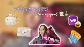 новогодняя распаковка с Wildberries ☃️❄️| идеи подарков на нг, одежда, товары для дома, косметика