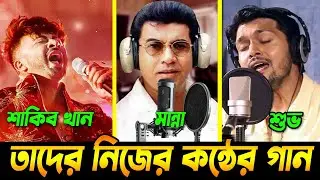 নায়কদের নিজের কন্ঠের গান । SHAKIB KHAN | MANNA | SALMAN SHAH | ARIFIN SUVHO