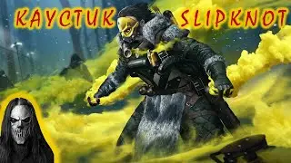 Apex Legends Best Moments #9► Каустик и Slipknot