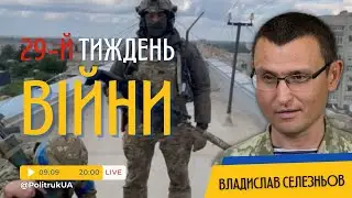 Хроніки війни із Владиславом Селезньовим | Тиждень 29