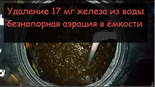 Очистка воды в Раменском районе  Удаление 17мг железа
