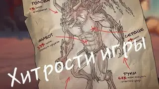 Хитрости игры 