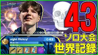 【ピーター越え】ソロ大会43キル世界記録...EU王者Flickzyの対面力が異次元だったので解説します【フォートナイト】