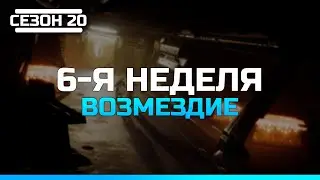 Destiny 2 Сезон 20 Сопротивление | 6-я неделя Сюжет Возмездие