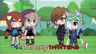 Телохранитель ~meme~