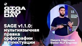 SAGE v1.1.0: мультиязычная правка орфографии и пунктуации / Никита Мартынов / GIGA R&D DAY