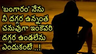 హార్ట్ టచింగ్ ప్రేమ కవితలు | Telugu prema kavithalu | Suresh bojja | telugu love failure kavithalu |