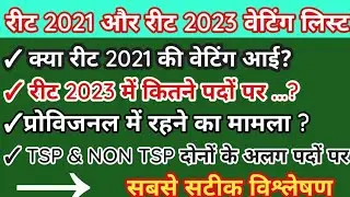 #रीट 2021 और 2023 वेटिंग लिस्ट | कितने पदों आ रही हैं वेटिंग | tsp और non tsp के लिए | #reet