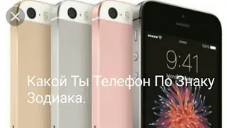 Какой Ты Телефон По Знаку Зодиака