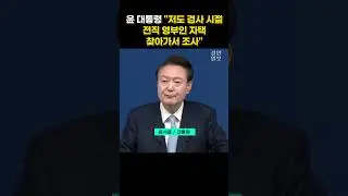 윤 대통령 "김건희 여사 방문조사 특혜 아냐...나도 그랬다" #윤석열