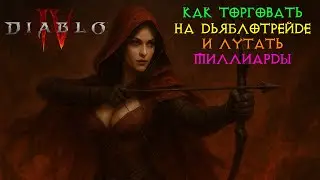 Diablo IV Торговля, как лутать миллиарды