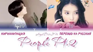 Agust D - People Pt.2 (Feat. IU) КИРИЛЛИЗАЦИЯ/ПЕРЕВОД НА РУССКИЙ Colour Coded Lyric
