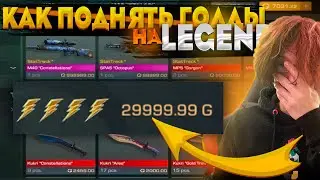 😱 ПАСС ВЫШЕЛ НА РЫНОК | КАК ПОДНЯТЬ ГОЛДЫ?! ЧТО ПОКУПАТЬ?