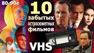 10 остросюжетных фильмов детективов боевиков 90х vhs забыты но