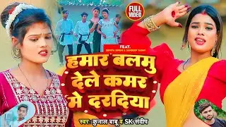 #Video | #Kunal Babu | हमार बलमु देले कमर मे दरदिया | #SK Sandeep | Bhojpuri Superhit Song 2023