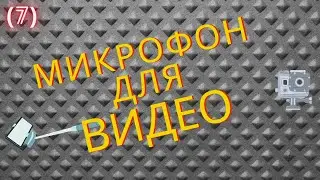 # Микрофон для видео#   ( 7 )