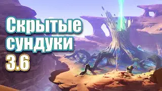 СКРЫТЫЕ СУНДУКИ - 3.6 - Часть 1 - Genshin Impact.
