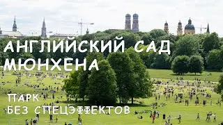 Английский сад Мюнхена