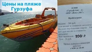 Цены на пляже в Гурзуфе на развлечения, услуги, шезлонги | Прогулка по пляжу Гурзуфа
