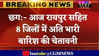 छत्तीसगढ़ आज होगी अति भारी बारिश मौसम विभाग की भयंकर चेतावनी/ Chhattisgarh weather/ Cg Mausam
