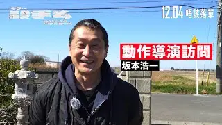 《殺手#4》電影製作特輯｜動作導演 坂本浩一｜特攝大神挑戰寫實殺手動作｜跨地域拍攝難度爆登！