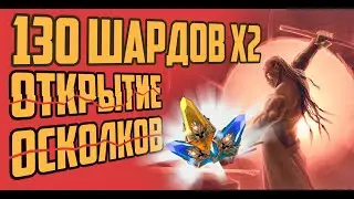 ЛЕГЕНДАРНОЕ ОТКРЫТИЕ 130 ОСКОЛКОВ X2 RAID SHADOW LEGENDS | RAID | RAIDSL | raid