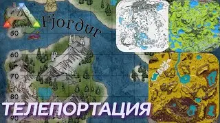 🗺️ТЕЛЕПОРТАЦИЯ НА ФЙОРДУРЕ И НАВИГАЦИЯ ПО КАРТЕ ДЛЯ НОВИЧКОВ🟠В АРК СУРВАЙВОЛ ИВОЛВ