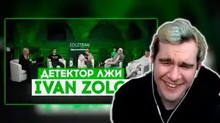 РЕАКЦИЯ БРАТИШКИНА НА ДЕТЕКТОР ЛЖИ с ПАШЕЙ ТЕХНИКОМ: IVANZOLO2004 ОТВЕЧАЕТ НА ЖЁСТКИЕ ВОПРОСЫ