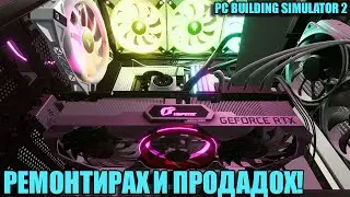 ПРОДАВАМЕ КОМПЮТРИ! PC BULDING SIMULATOR 2