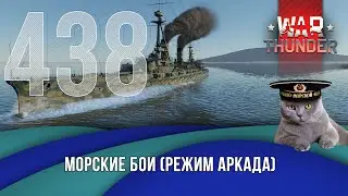 Морские бои War Thunder (режим Аркада). Стрим №438