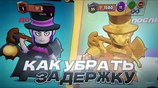 КАК ПОНИЗИТЬ ЗАДЕРЖКУ В BRAWL STARS 2026 НА МОРТИСЕ