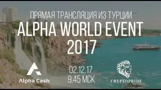 КРИПТОВАЛЮТА  ALPHA WORLD EVENT 2017 ТУРЦИЯ   Alpha Cash