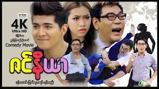 ဇင်နီယာ (ComedyMovies) ၊ 4KUltraHD ၊ ArrMannEntertainment ၊ MyanmarNewMovie ၊