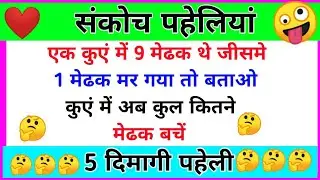 Paheliyan in Hindi पहेलियां pheli Video पहेली जीके pheli gk quiz General knowledge #पहेलीवीडीयो