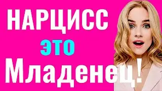 Может ли Нарцисс Измениться?