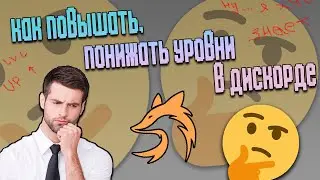 📈 Как повышать/понижать уровни в дискорде / JuniperBot 📉