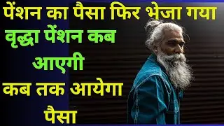 up vridha Pension Payment released | old age pension ka paisa bheja gya | Vridha Pension Kab Aayegi