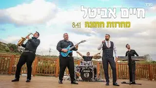 חיים אביטל - מחרוזת חתונה // Haim Avital - Wedding Medal