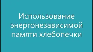 Использование энергонезависимой памяти хлебопечки