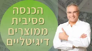 יצירת הכנסה פסיבית ממוצרים דיגיטליים | גיל אורלי