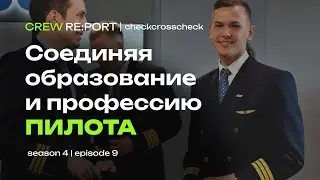 Как строить мост между университетом и авиакомпанией? Интервью с основателем платформы | Crew Report