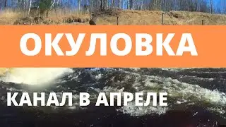 Окуловка. Слаломный канал в паводок
