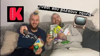 Τύποι ΚΟΛΛΗΤΩΝ όταν βλέπουν ταινία #19
