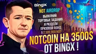 🔥 ПОЛУЧАЕМ NOTCOIN НА 3500$ ОТ BingX !