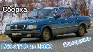 Сборка ГАЗ-3110 из LEGO