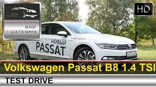 Volkswagen Passat B8 (Фольксваген Пассат) 2015 тест-драйв с Шаталиным Александром