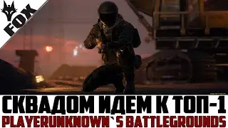🔥ДУО ПРОТИВ СКАДОВ🔥PUBG LITE СТРИМ