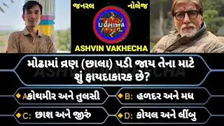 કયો ઉપાય થાક દૂર કરવા માટે શ્રેષ્ઠ છે 🤔 GK in Gujarati | GK questions and answers | GK quiz | 