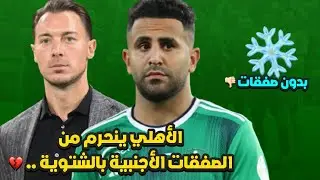 الاهلي ينحرم من الصفقات الاجنبية بالشتوية .. 💔 | رياض محرز وحيدًا و يايسله ينتظر الصندوق ⏳