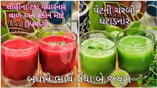 5 મિનિટમાં બને,બધા ને ભાવે,આખો દિવસ સ્ફૂર્તિ આપે તેવા બે જ્યુસ | 𝗧𝘄𝗼 𝗝𝘂𝗶𝗰𝗲𝘀 𝗳𝗼𝗿 𝗲𝗻𝗲𝗿𝗴𝗶𝘇𝗶𝗻𝗴 𝗺𝗼𝗿𝗻𝗶𝗻𝗴